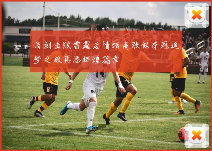 马刺击败雷霆后情绪高涨似夺冠追梦之旅再添辉煌篇章