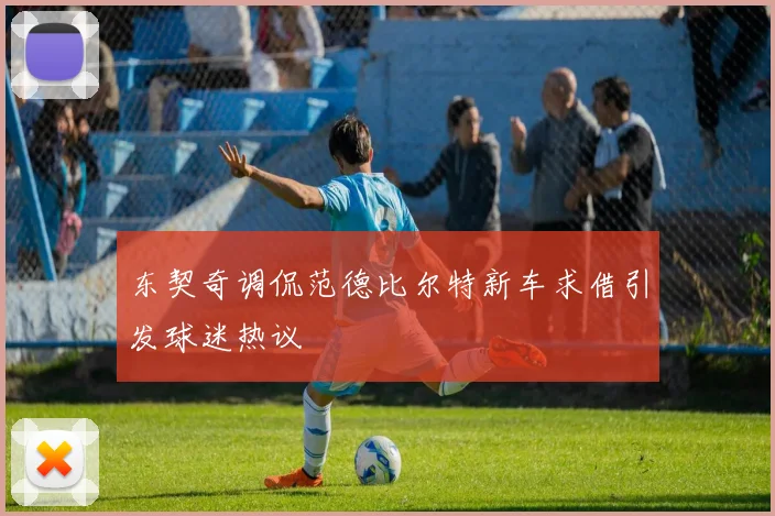 东契奇调侃范德比尔特新车求借引发球迷热议