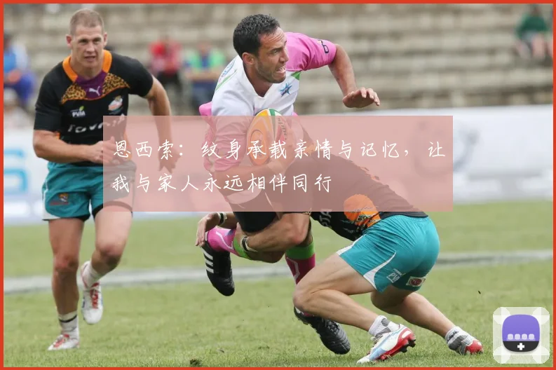恩西索：纹身承载亲情与记忆，让我与家人永远相伴同行